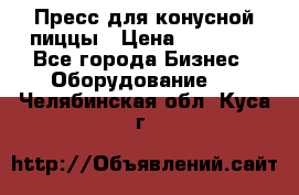 Пресс для конусной пиццы › Цена ­ 30 000 - Все города Бизнес » Оборудование   . Челябинская обл.,Куса г.